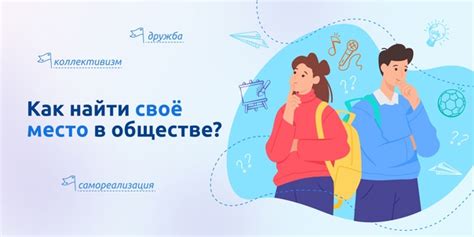 Нахождение своего места в обществе