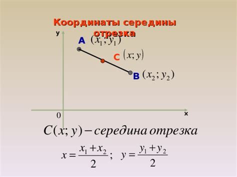 Нахождение середины отрезков