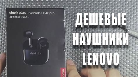 Начало использования наушников Lenovo ThinkPlus