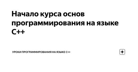 Начало пути: изучение основ программирования