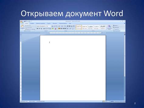 Начало работы: открываем документ в Word