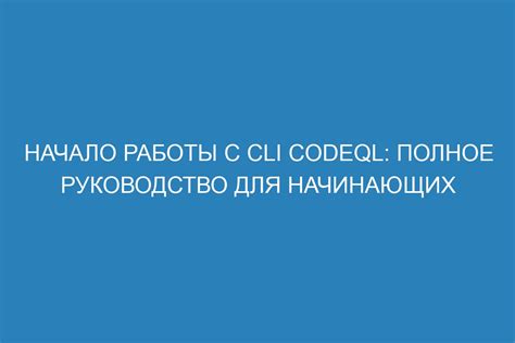 Начало работы: полное руководство