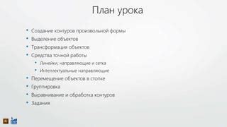 Начало работы: создание контуров