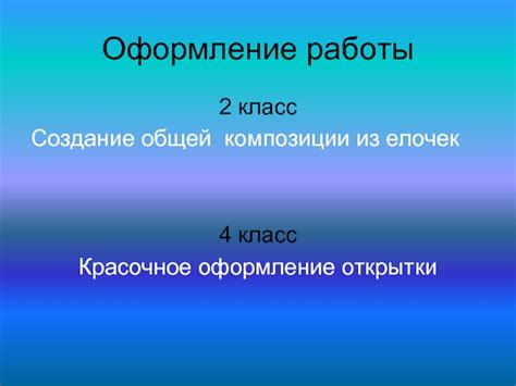 Начало работы: создание общей композиции