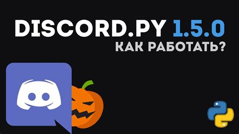 Начало работы: установка Discord.py