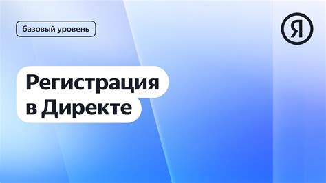 Начало работы в Яндекс Директе: регистрация и авторизация