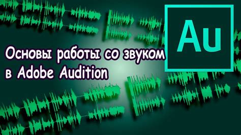 Начало работы в Adobe Audition