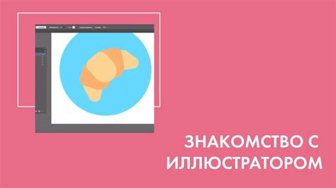 Начало работы с Иллюстратором