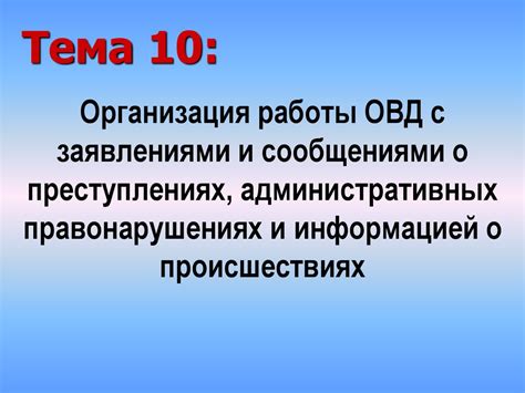 Начало работы с ОВД 2