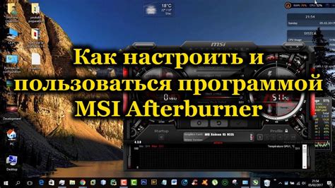 Начало работы с MSI Afterburner: установка и запуск