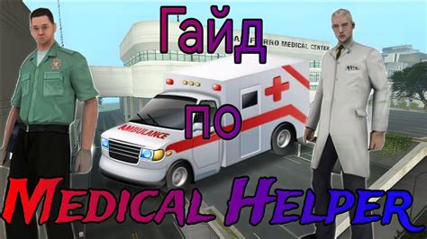 Начало работы с Medical Helper Arizona RP