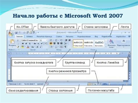 Начало работы с Microsoft Word