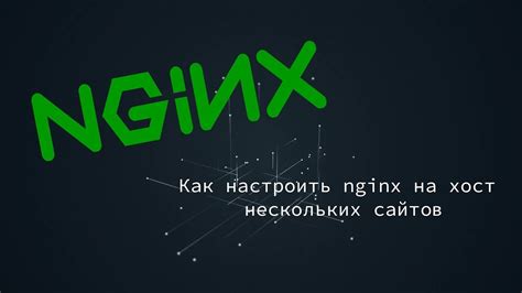 Начало работы с Nginx