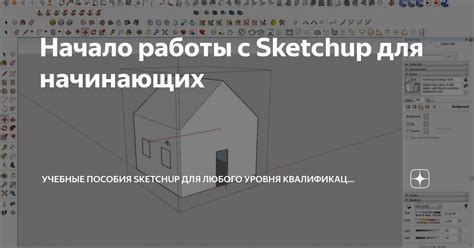 Начало работы с SketchUp