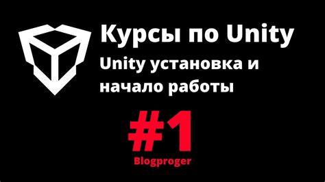 Начало работы с Unity: установка и настройка