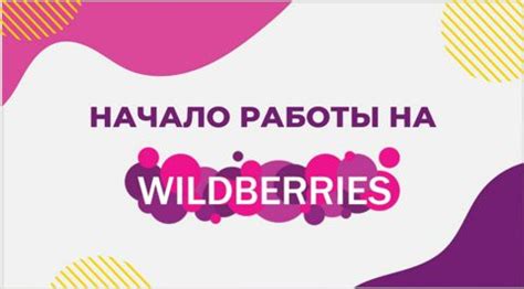 Начало работы с Wildberries