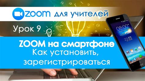 Начало работы с Zoom на телефоне