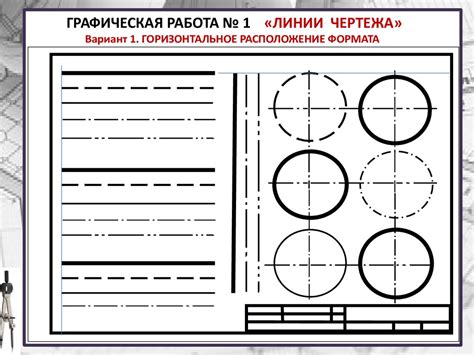 Начертание основных линий контура