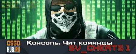 Начинайте с команды "sv_cheats 1"