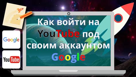 Начинай пользоваться своим аккаунтом на YouTube