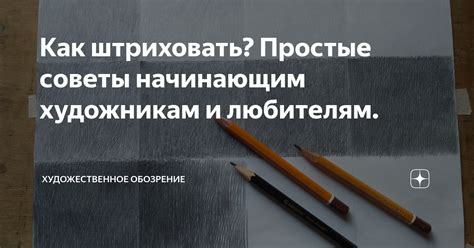 Начинающим художникам требуются уроки и советы