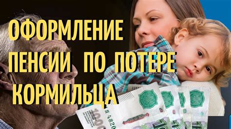 Начисление пенсии по потере кормильца