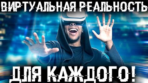 Начните использовать VR с помощью телефона