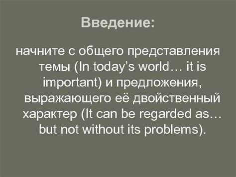 Начните с простого и общего введения