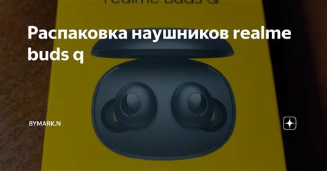 Наш первый шаг: распаковка наушников от Realme