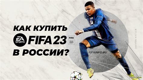 На какую дату запланировано появление FIFA 23 на ПК в России