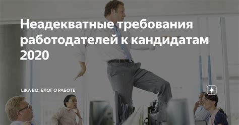 Неадекватные требования работодателя