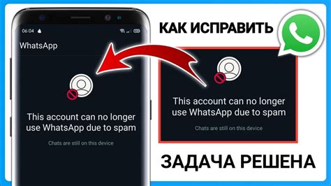 Неактивная учетная запись WhatsApp