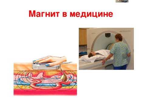 Небесный магнит в медицине