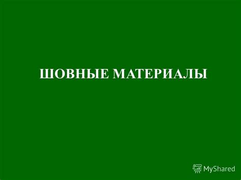 Неблагоприятная реакция на шовные материалы