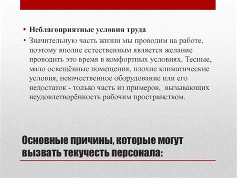 Неблагоприятные условия на работе и жизни