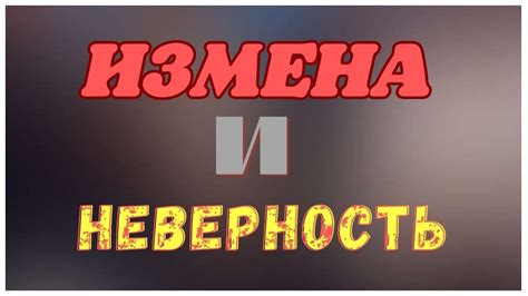 Неверность и измена