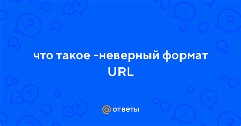 Неверный формат URL