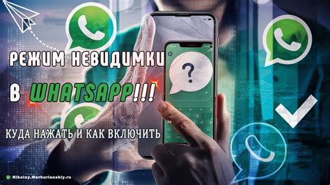 Невидимка в WhatsApp: особенности и функции