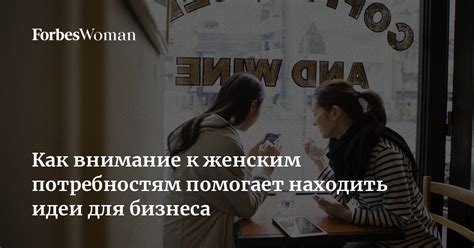 Невнимательность к женским потребностям и интересам