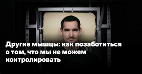 Невозможность контролировать мышцы