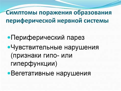 Неврологические изменения: повреждения нервной системы