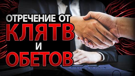 Невыполнение обетов