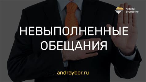 Невыполненные обещания и предательство