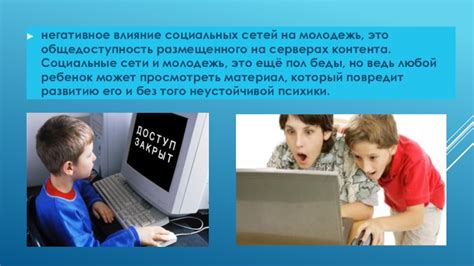 Негативное влияние контента