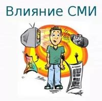 Негативное влияние культуры и СМИ