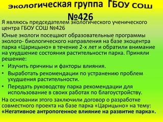 Негативное влияние на репутацию парка и города