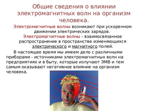 Негативное влияние на электромагнитные поля