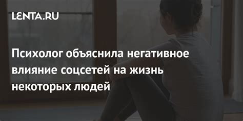 Негативное влияние соцсетей