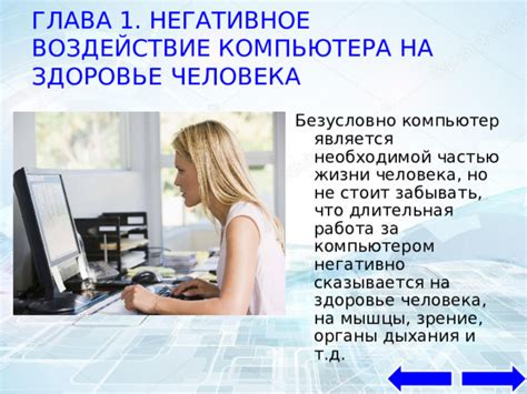 Негативное воздействие на образ жизни