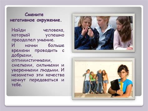 Негативное окружение и подавление